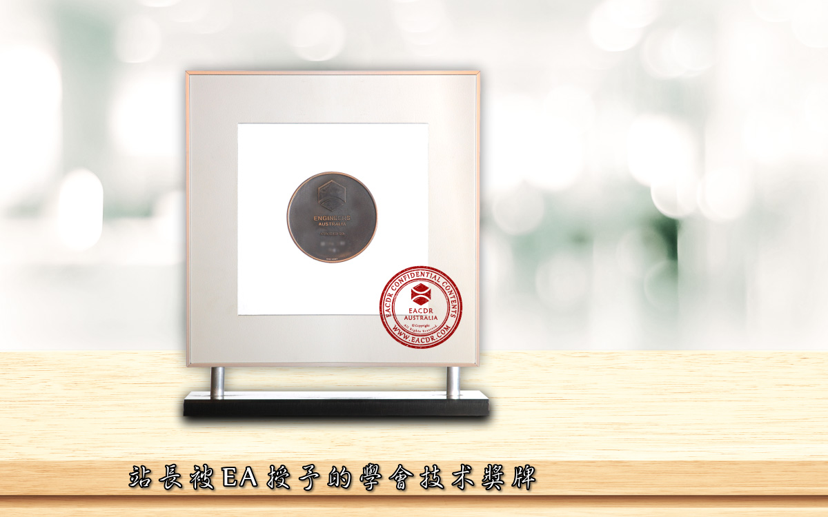 EA 职业评估 Engineers Australia (EA) Migration Skills Assessment Competency Demonstration Report (CDR)