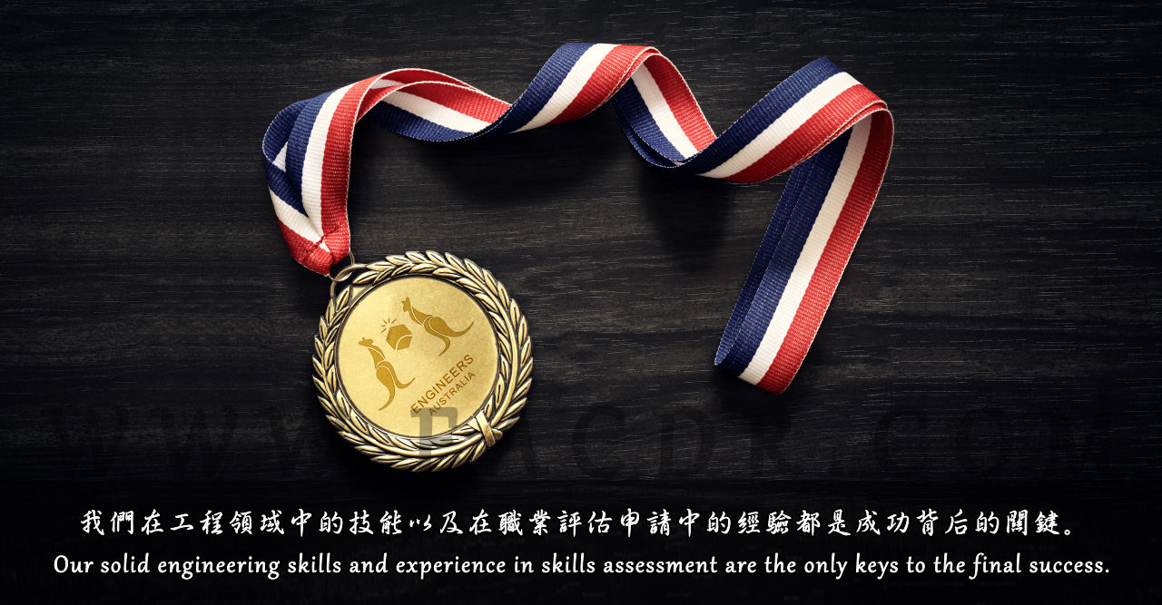 EA 职业评估 Engineers Australia (EA) Migration Skills Assessment Competency Demonstration Report (CDR)