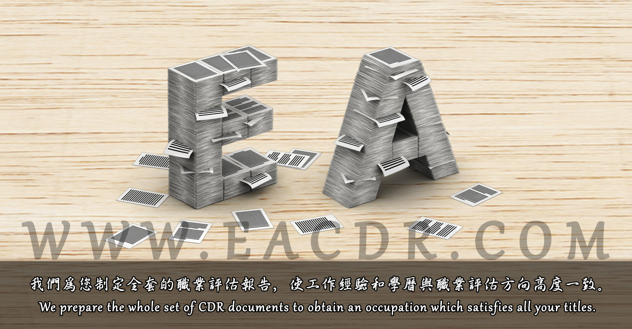 EA 职业评估 Engineers Australia (EA) Migration Skills Assessment Competency Demonstration Report (CDR)